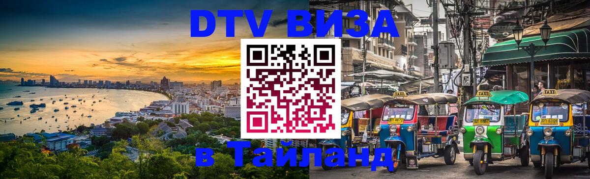 DTV Visa Thailand — прайс и условия, виза без дополнительных документов - Варшава  03.10.2025 
