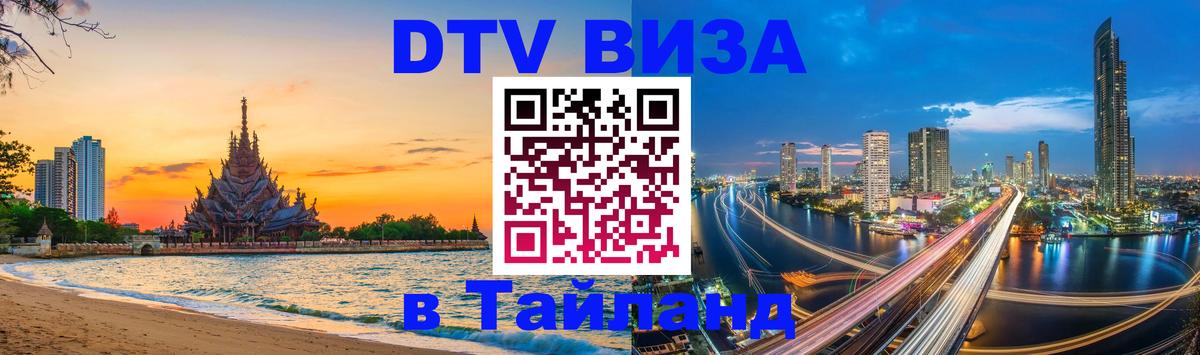 DTV виза Тайланд 